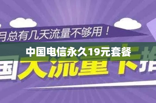 中国电信永久19元套餐