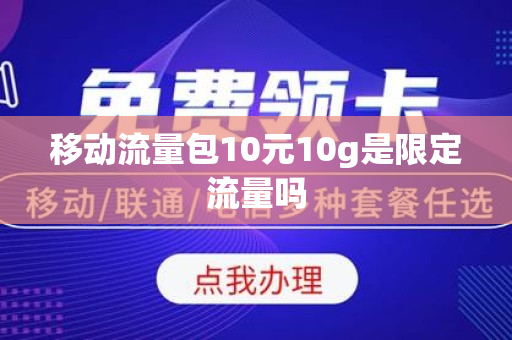 移动流量包10元10g是限定流量吗