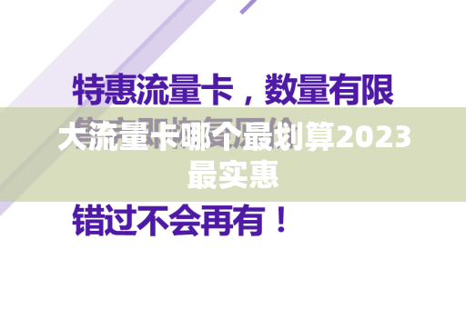 大流量卡哪个最划算2023最实惠