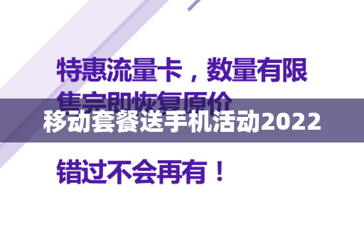 移动套餐送手机活动2022