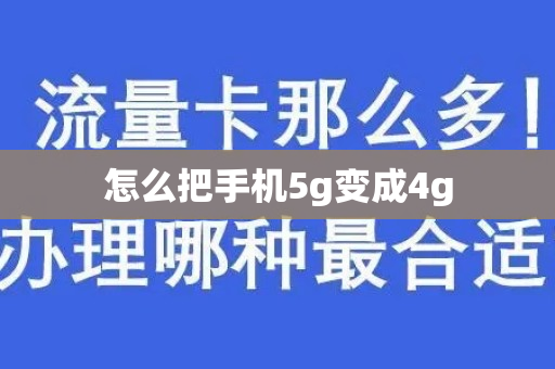 怎么把手机5g变成4g