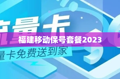 福建移动保号套餐2023