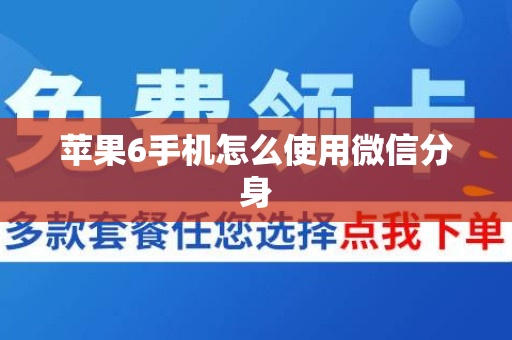 苹果6手机怎么使用微信分身