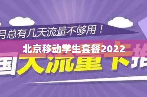 北京移动学生套餐2022