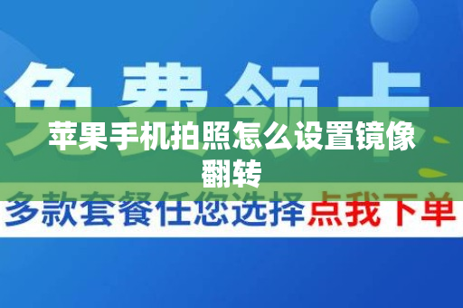 苹果手机拍照怎么设置镜像翻转