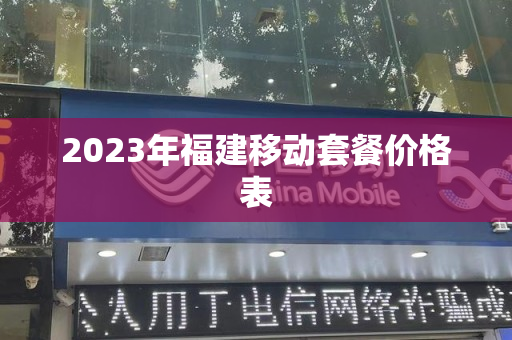 2023年福建移动套餐价格表