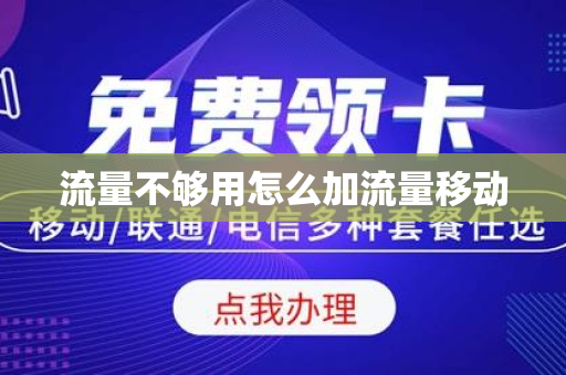 流量不够用怎么加流量移动