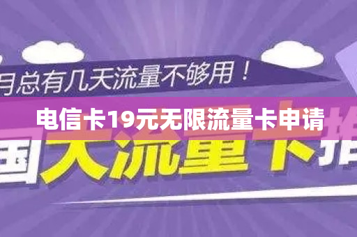 电信卡19元无限流量卡申请