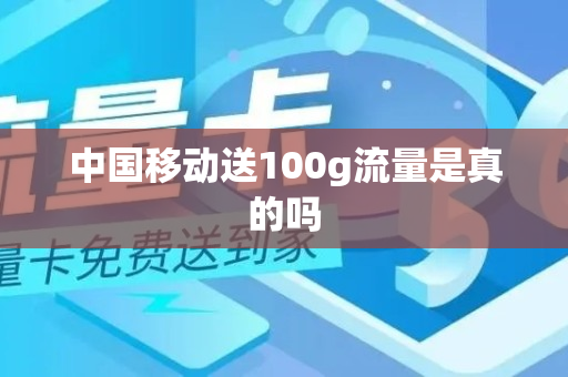 中国移动送100g流量是真的吗