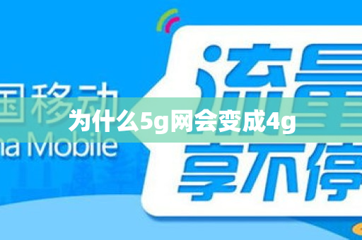 为什么5g网会变成4g