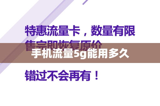 手机流量5g能用多久