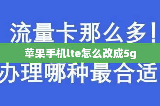 苹果手机lte怎么改成5g