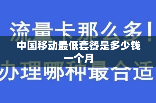 中国移动最低套餐是多少钱一个月