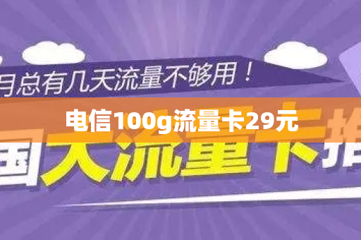 电信100g流量卡29元