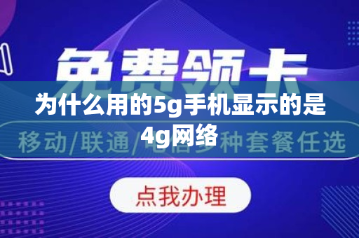 为什么用的5g手机显示的是4g网络