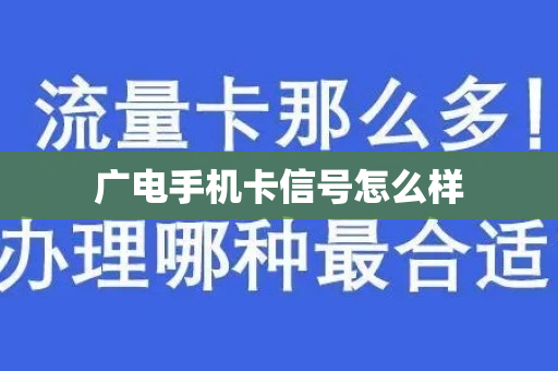 广电手机卡信号怎么样