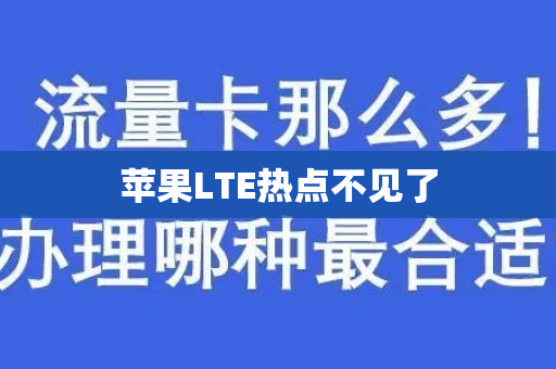 苹果LTE热点不见了