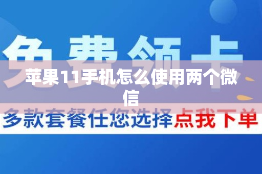 苹果11手机怎么使用两个微信