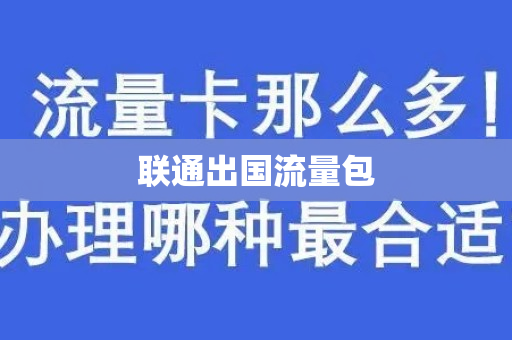 联通出国流量包