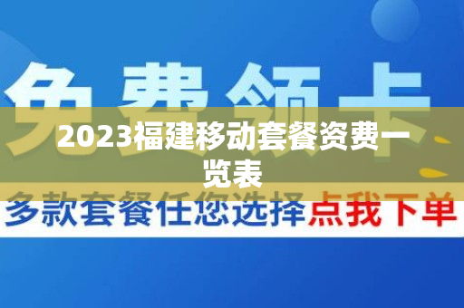 2023福建移动套餐资费一览表