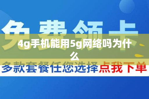 4g手机能用5g网络吗为什么