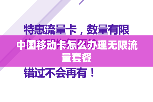 中国移动卡怎么办理无限流量套餐