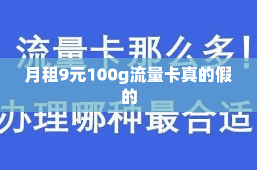 月租9元100g流量卡真的假的