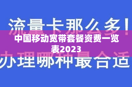 中国移动宽带套餐资费一览表2023