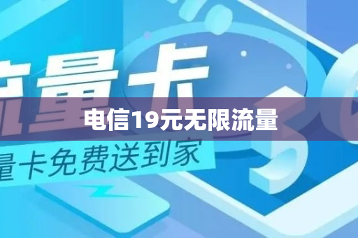 电信19元无限流量