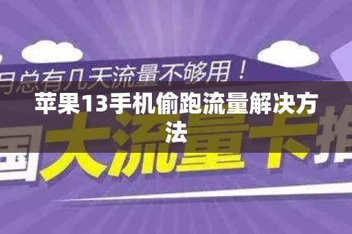 苹果13手机偷跑流量解决方法