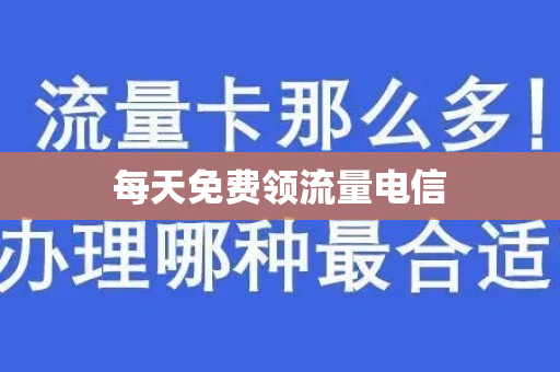 每天免费领流量电信