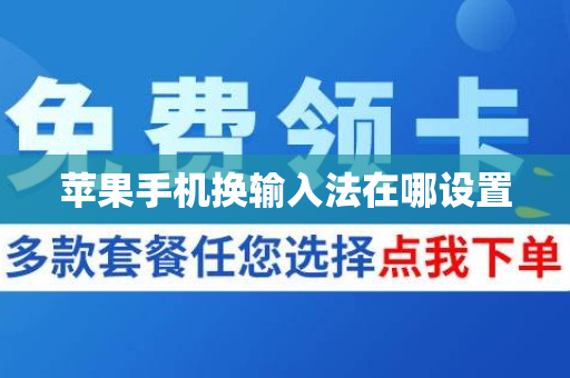 苹果手机换输入法在哪设置