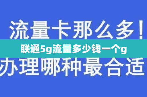 联通5g流量多少钱一个g