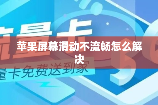 苹果屏幕滑动不流畅怎么解决