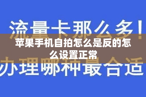 苹果手机自拍怎么是反的怎么设置正常