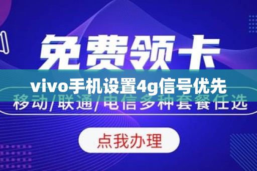 vivo手机设置4g信号优先