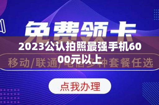 2023公认拍照最强手机6000元以上