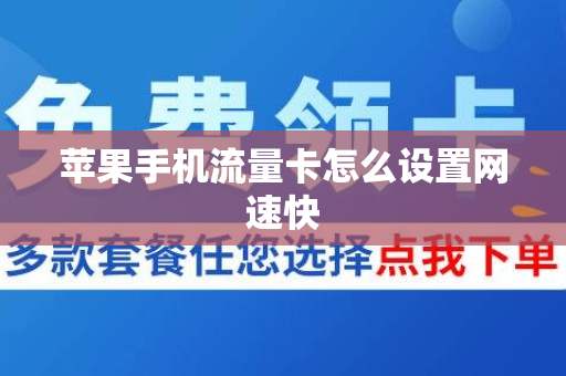 苹果手机流量卡怎么设置网速快