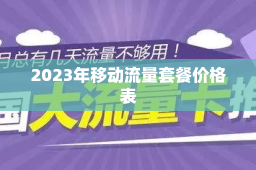 2023年移动流量套餐价格表