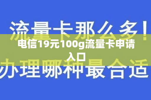 电信19元100g流量卡申请入口