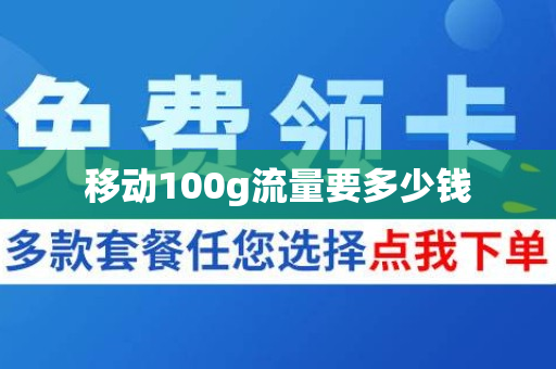 移动100g流量要多少钱