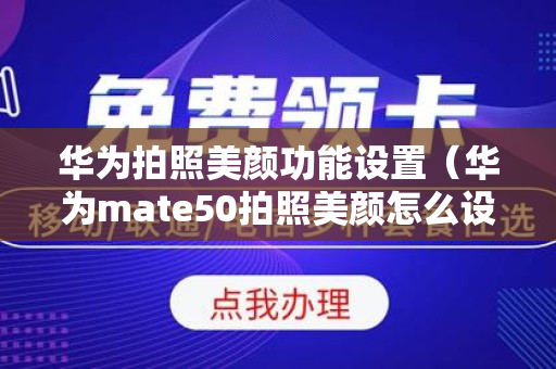 华为拍照美颜功能设置（华为mate50拍照美颜怎么设置）