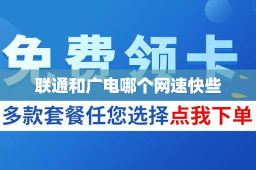 联通和广电哪个网速快些