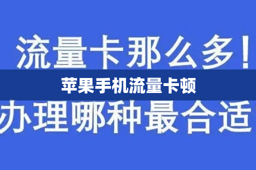 苹果手机流量卡顿