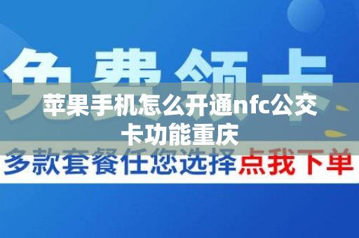 苹果手机怎么开通nfc公交卡功能重庆