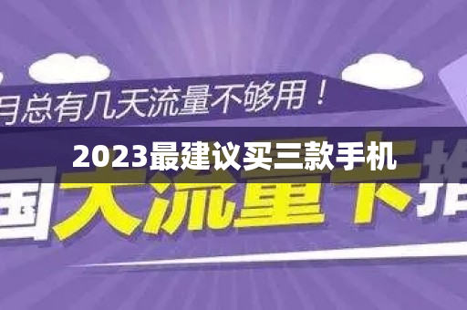 2023最建议买三款手机