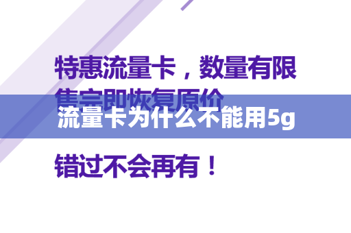 流量卡为什么不能用5g