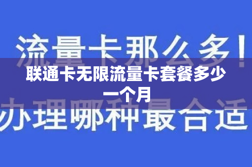 联通卡无限流量卡套餐多少一个月