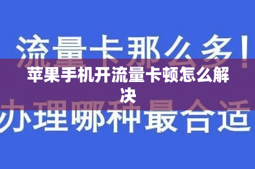 苹果手机开流量卡顿怎么解决