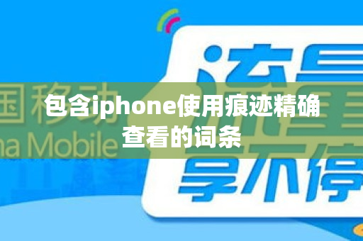 包含iphone使用痕迹精确查看的词条